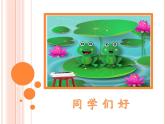小學(xué)科學(xué) 教科版 一年級(jí)上冊(cè) 起點(diǎn)和終點(diǎn)部?jī)?yōu)課件