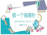 小学科学 教科版 二年级下册 《做一个指南针》部优课件