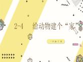 小学科学 教科版 一年级下册 《给动物建个“家”》部优课件