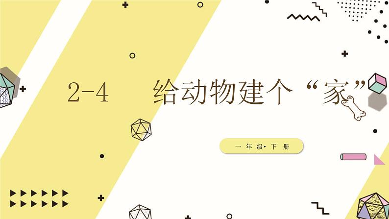 小学科学 教科版 一年级下册 《给动物建个“家”》部优课件04