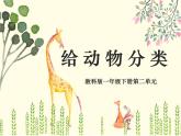 小學科學 教科版 一年級下冊 給動物分類 部優(yōu)課件