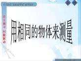 小学科学 教科版 一年级上册 用相同的物体来测量部优课件