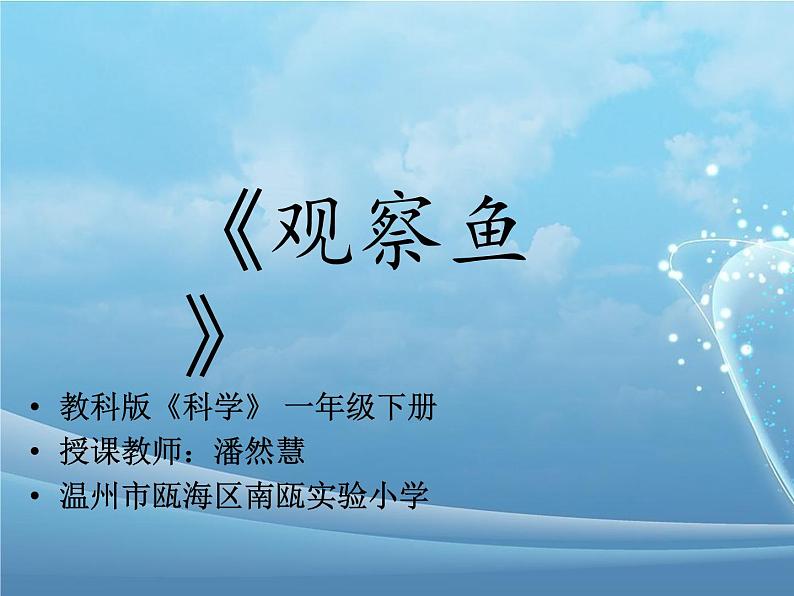 小学科学 教科版 一年级下册 科学阅读  观察鱼部优课件01