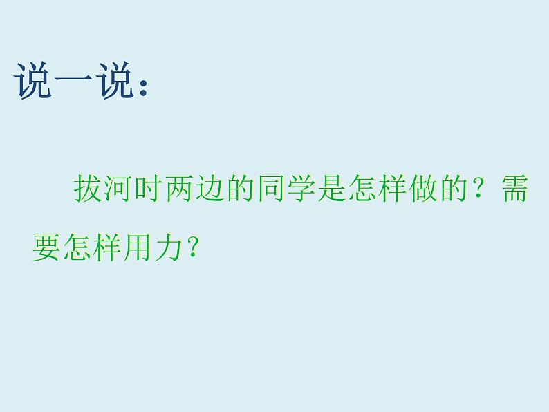 小学科学 人教鄂教版 二年级上册 《拉力》部优课件第3页