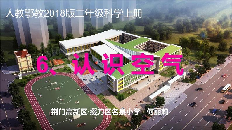 小学科学 人教鄂教版 二年级上册 认识空气部优课件01