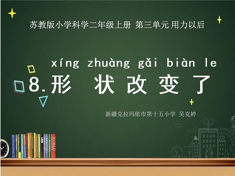 小学科学 苏教版 二年级上册 形状改变了部优课件第1页