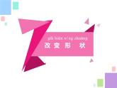 小学科学 苏教版 二年级上册 形状改变了部优课件