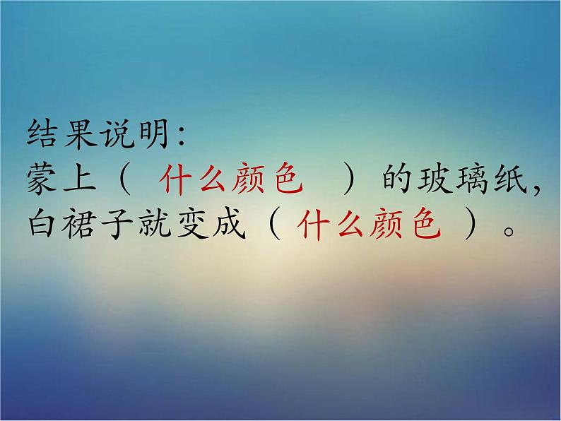 小学科学 苏教版 二年级上册 玩玻璃纸部优课件第4页