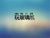 小學(xué)科學(xué) 蘇教版 二年級(jí)上冊(cè) 玩玻璃紙部?jī)?yōu)課件