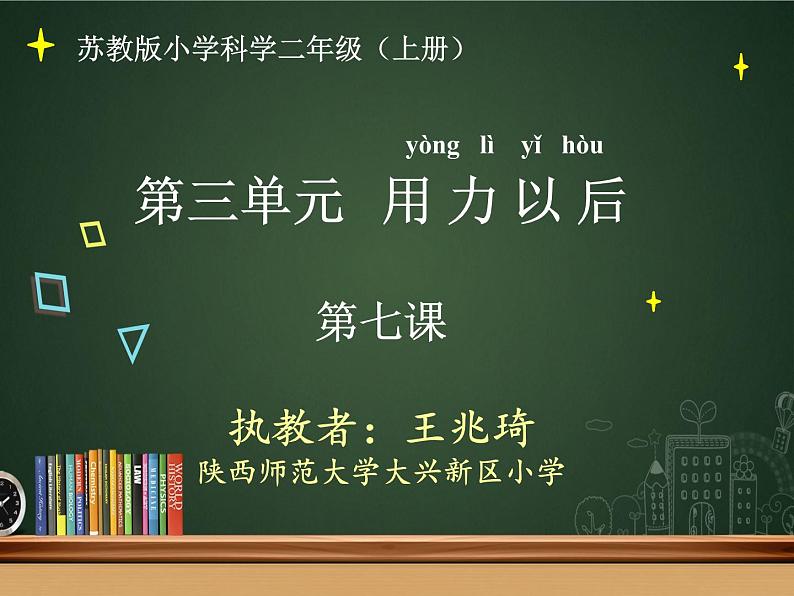小学科学 苏教版 二年级上册 推和拉部优课件01
