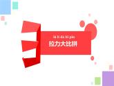 小学科学 苏教版 二年级上册 推和拉部优课件