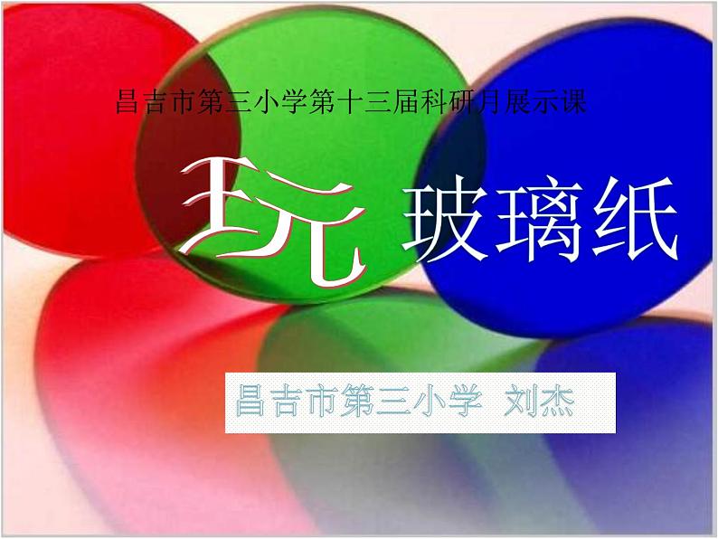 小学科学 苏教版 二年级上册 玩玻璃纸部优课件04