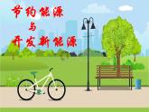 小學(xué)科學(xué) 蘇教版 六年級下冊 《節(jié)約能源與開發(fā)新能源》部優(yōu)課件