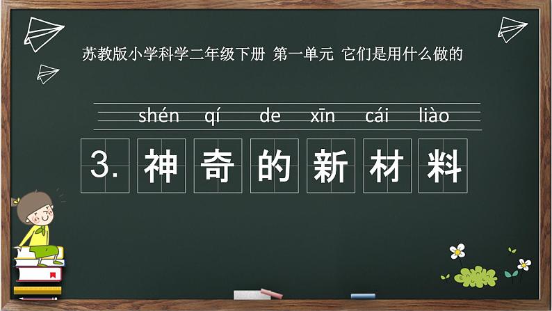 小学科学 苏教版 二年级下册 神奇的新材料部优课件01