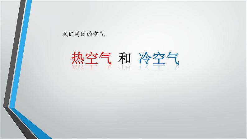 小学科学 苏教版 四年级上册  热空气和冷空气部优课件01