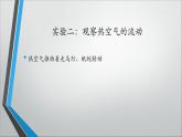 小学科学 苏教版 四年级上册  热空气和冷空气部优课件