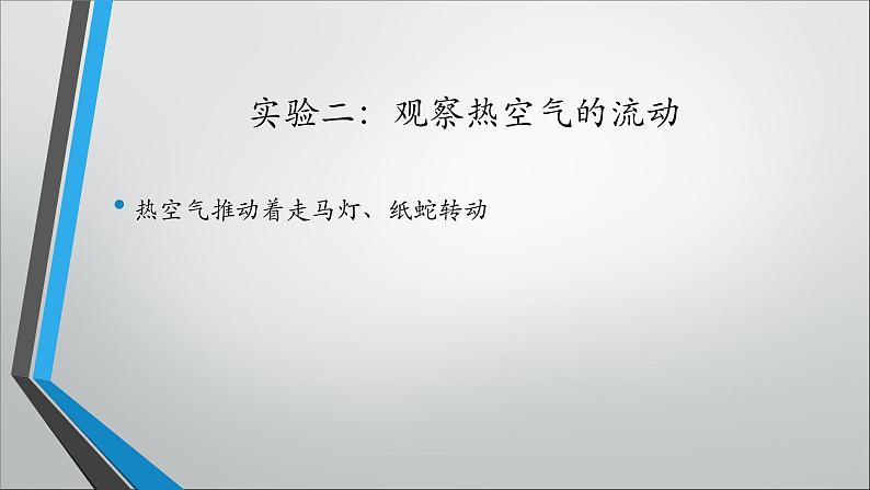 小学科学 苏教版 四年级上册  热空气和冷空气部优课件04