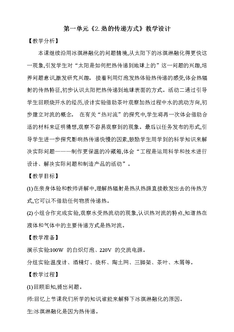 第一单元《2.热的传递方式》教学设计第1页