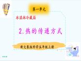 新大象版五年級上冊科學1.2 熱的傳遞方式 課件（含素材）+教案+課件練習