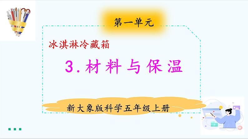 新大象版五年级上册科学1.3材料与保温 课件+课件练习+素材01