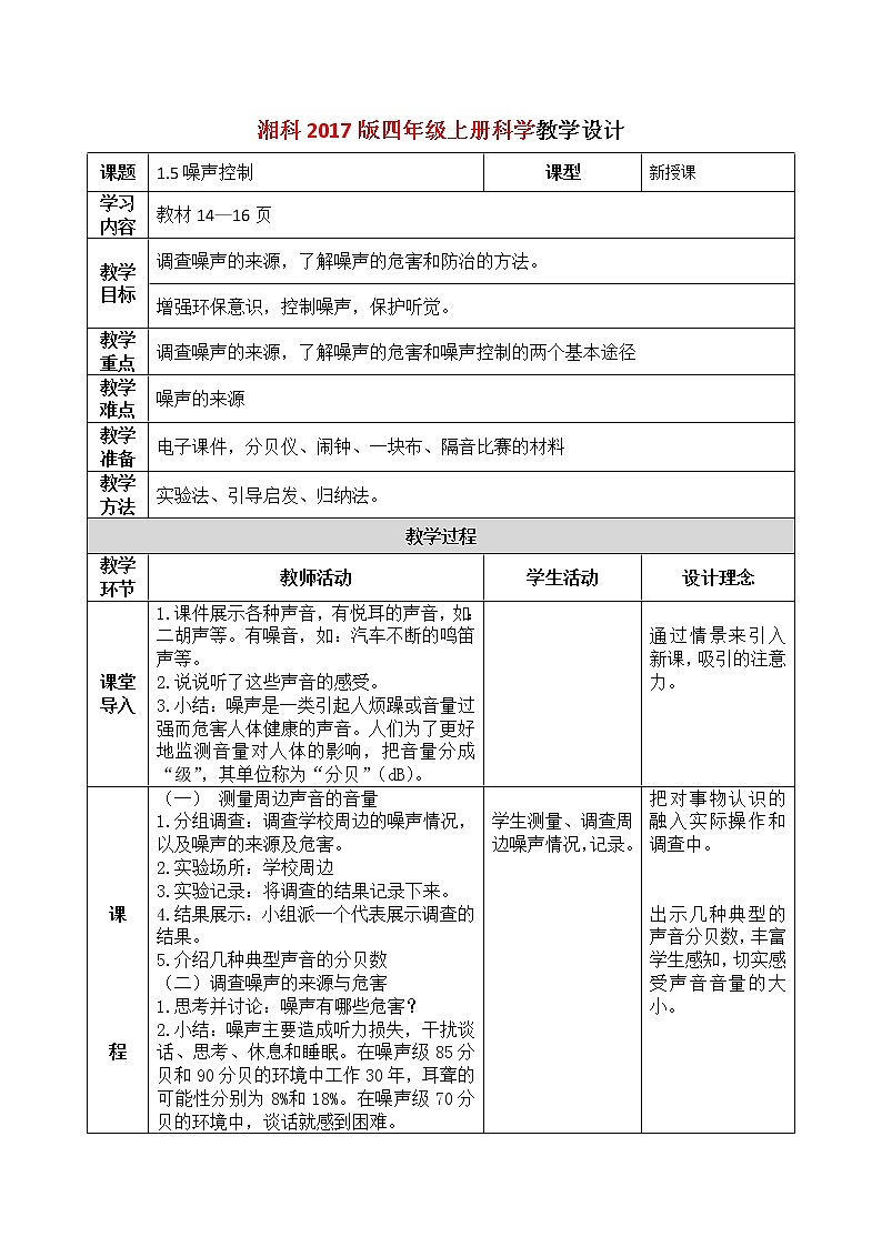 湘科2017版四年级上册第一单元5.《噪声控制》课件+教学设计+练习及答案+视频素材01