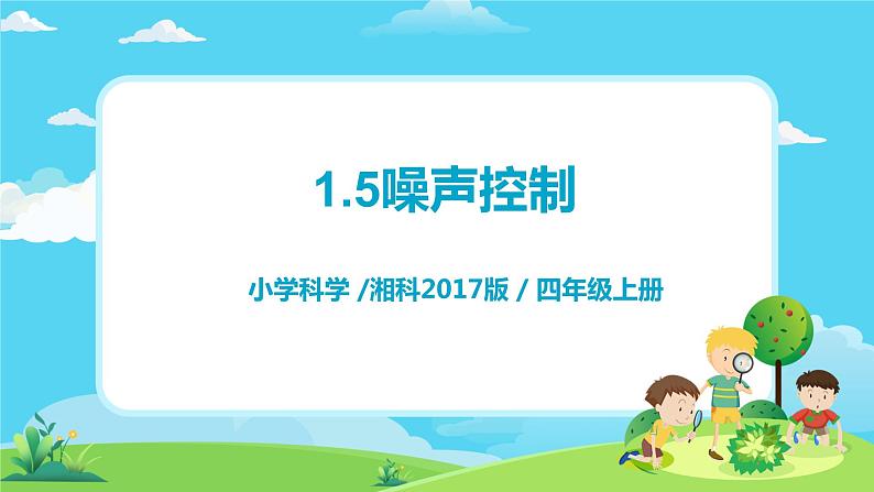 湘科2017版四年级上册第一单元5.《噪声控制》课件+教学设计+练习及答案+视频素材01