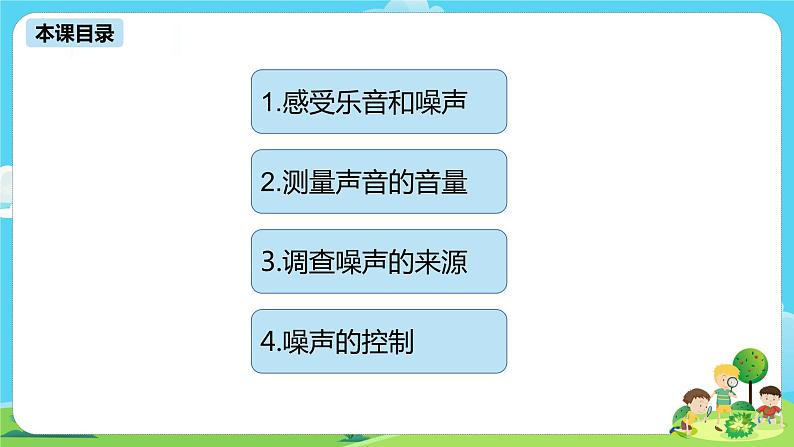 湘科2017版四年级上册第一单元5.《噪声控制》课件+教学设计+练习及答案+视频素材02
