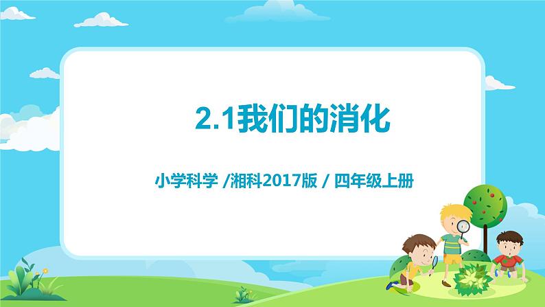 湘科2017版四年级上册第二单元1.《我们的消化》课件+教学设计+练习及答案+视频素材01