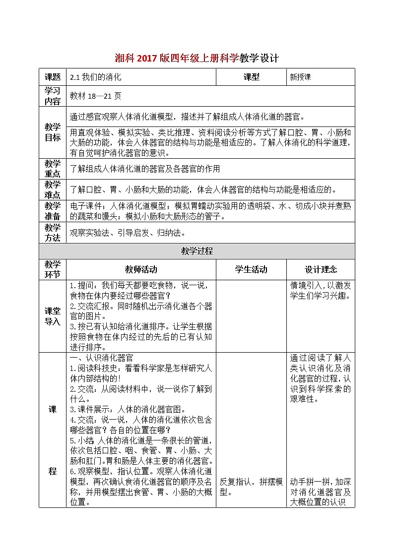湘科2017版四年级上册第二单元1.《我们的消化》课件+教学设计+练习及答案+视频素材01