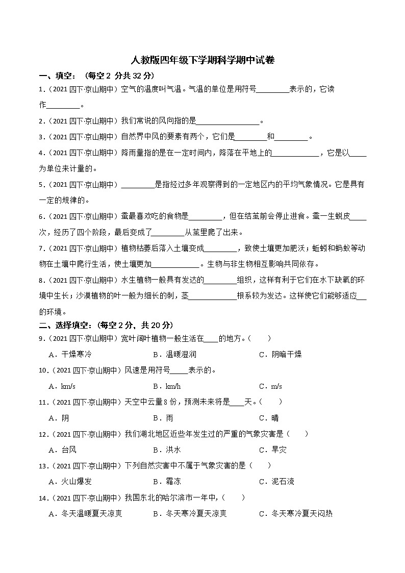 人教版四年级下册科学期中试卷（含答案）01
