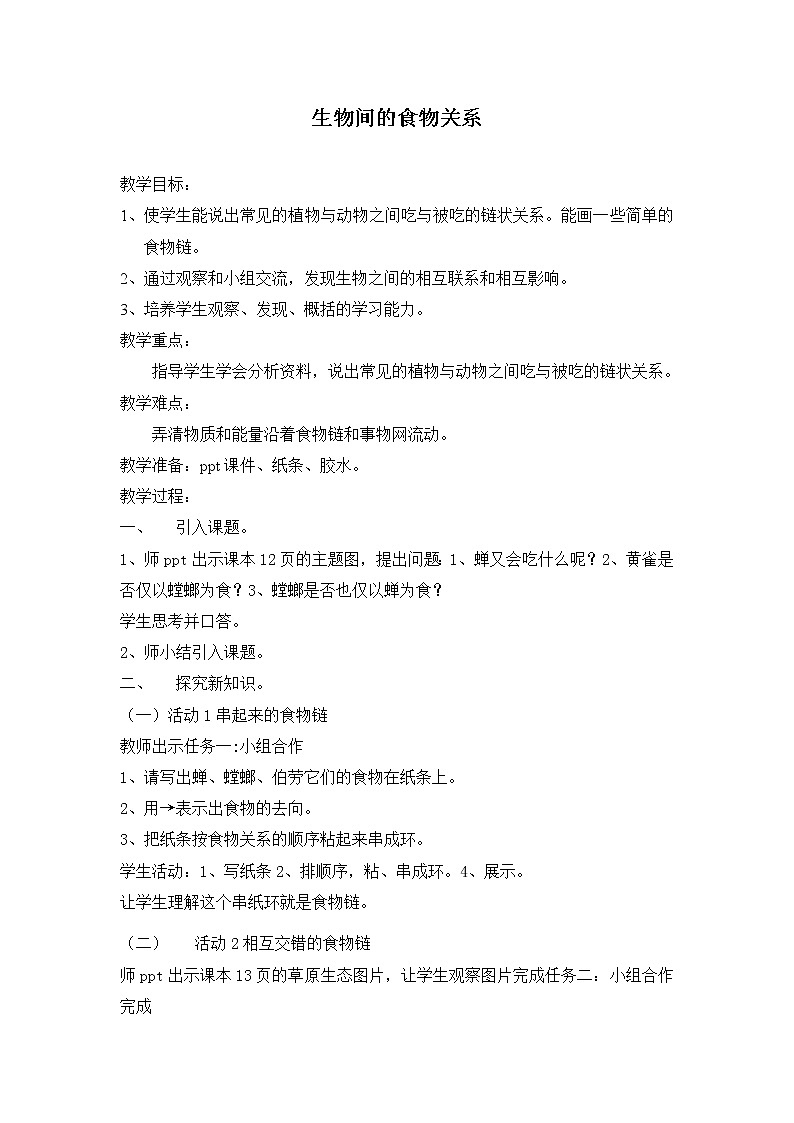 六年级下册科学教案1.5 生物间的食物关系｜粤教版  (2)第1页