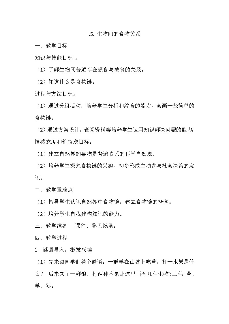 六年级下册科学教案1.5 生物间的食物关系｜粤教版第1页