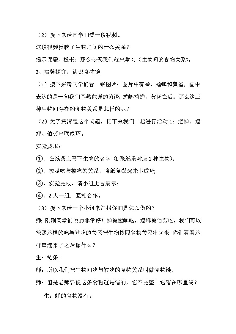 六年级下册科学教案1.5 生物间的食物关系｜粤教版第2页