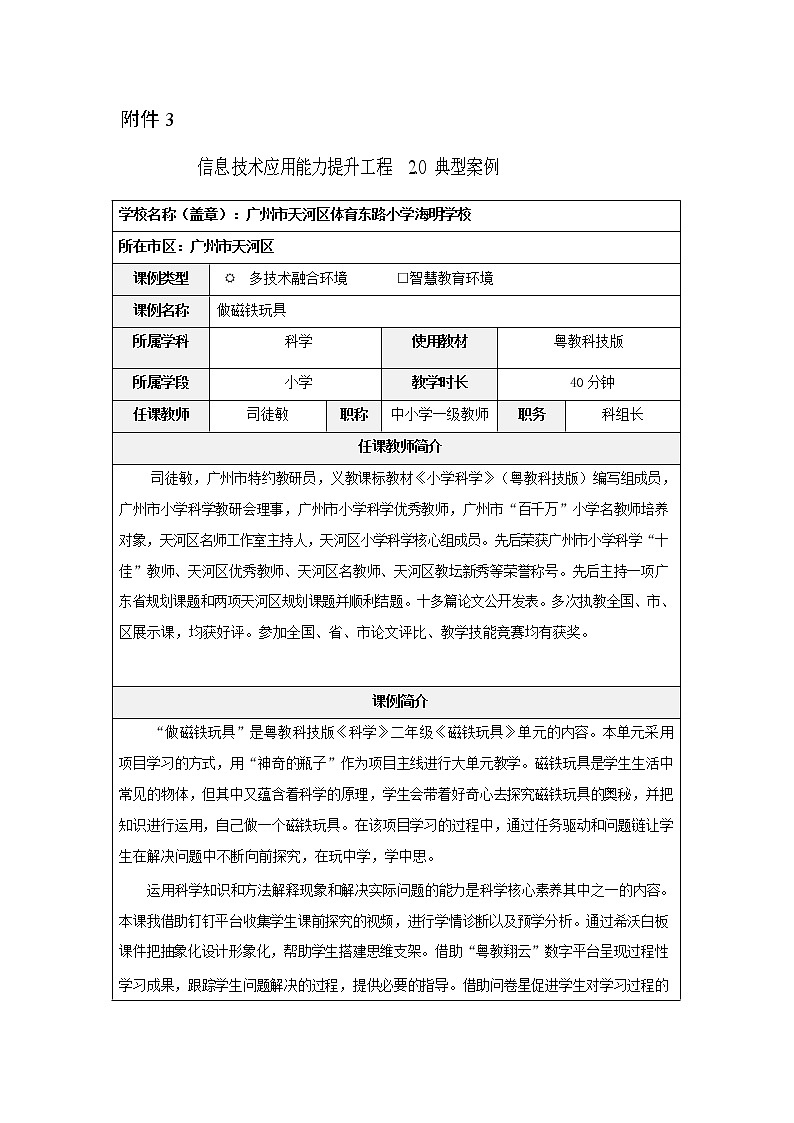信息技术应用能力提升20优秀设计-粤教科技版科学二年级上册第二单元《做磁铁玩具》教案01