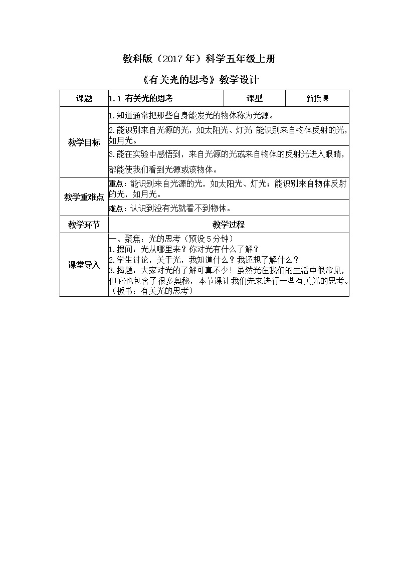教科版(2017)科学五年级上册1.1《 有关光的思考》课件+教案01