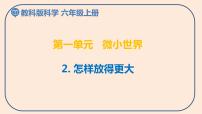 小学科学教科版 (2017)六年级上册2.怎样放得更大教学ppt课件