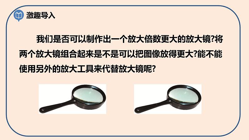 小学六年级科学上册 第一单元 第2课《怎样放得更大》课件+练习 （科教版2017）03
