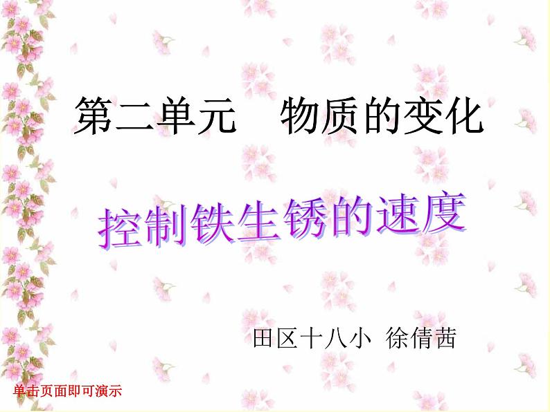 小学科学 教科版 六年级下册 控制铁生锈的速度部优课件第1页