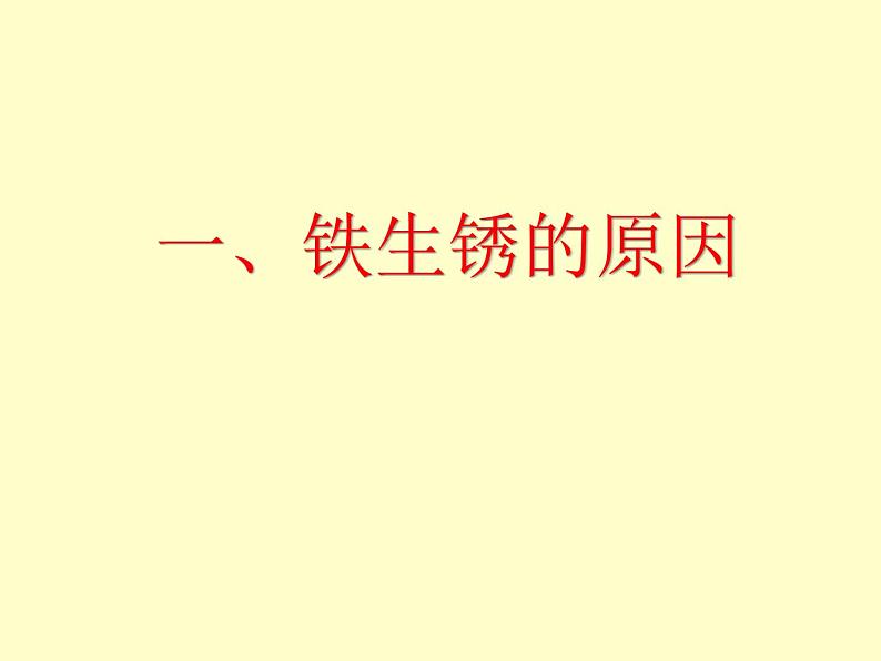 小学科学 教科版 六年级下册 控制铁生锈的速度部优课件第2页