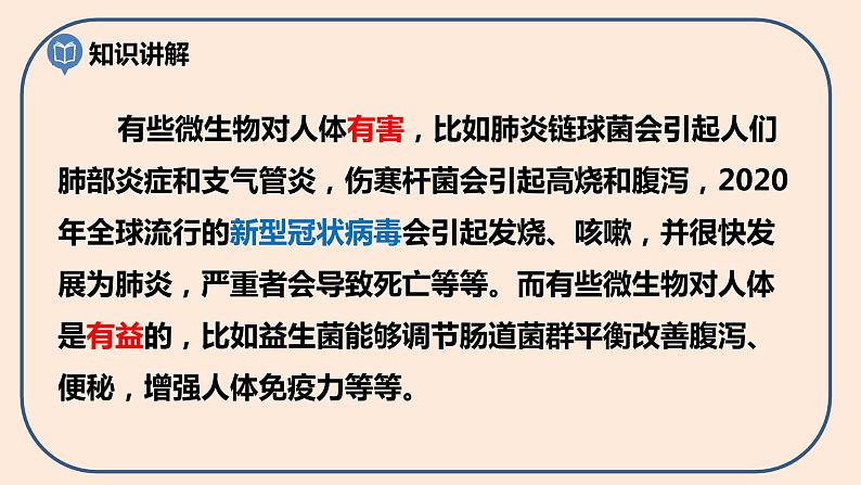 小学六年级科学上册 第一单元 第7课《微生物与健康》课件+练习 （科教版2017）03