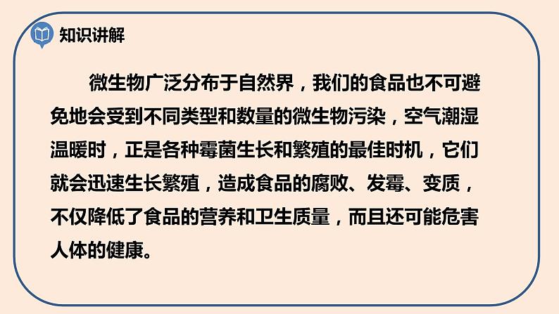 小学六年级科学上册 第一单元 第7课《微生物与健康》课件+练习 （科教版2017）07