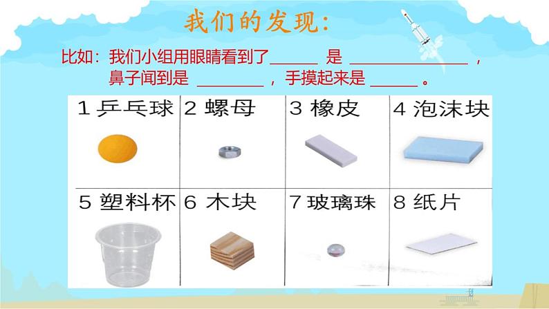 小学科学 教科版 一年级下册 《发现物体的特征》部优课件08