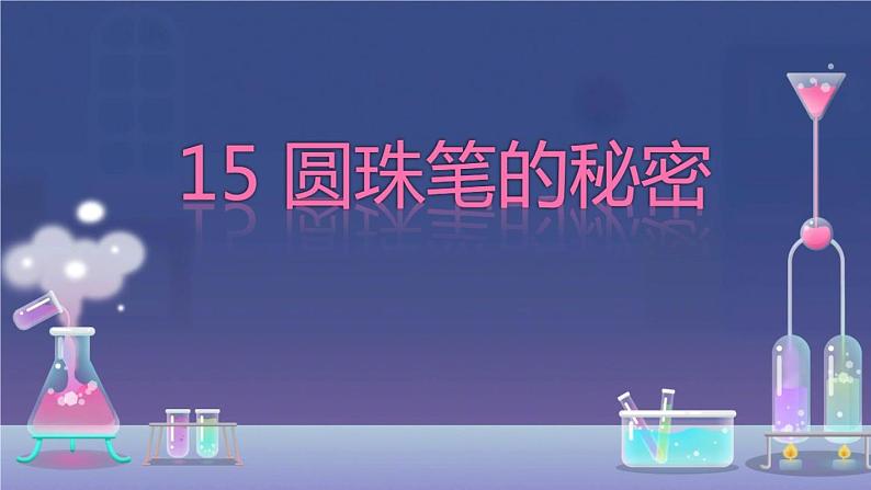 小学科学 青岛版 二年级下册 《圆珠笔的秘密》部优课件01