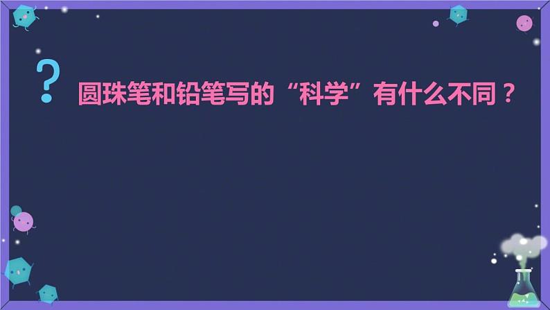 小学科学 青岛版 二年级下册 《圆珠笔的秘密》部优课件04