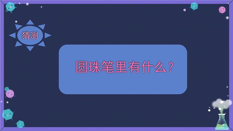 小学科学 青岛版 二年级下册 《圆珠笔的秘密》部优课件05