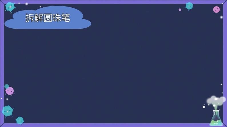 小学科学 青岛版 二年级下册 《圆珠笔的秘密》部优课件06