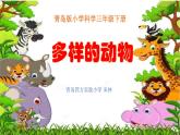 小学科学 青岛版 三年级下册  多样的动物部优课件