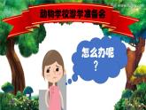 小学科学 青岛版 三年级下册  多样的动物部优课件