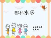 小學(xué)科學(xué) 青島版 三年級上冊  哪杯水多部優(yōu)課件