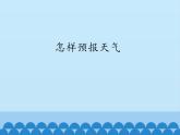 小學(xué)科學(xué) 湘科版 三年級(jí)下怎樣預(yù)報(bào)天氣部優(yōu)課件